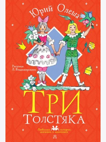 Три толстяка