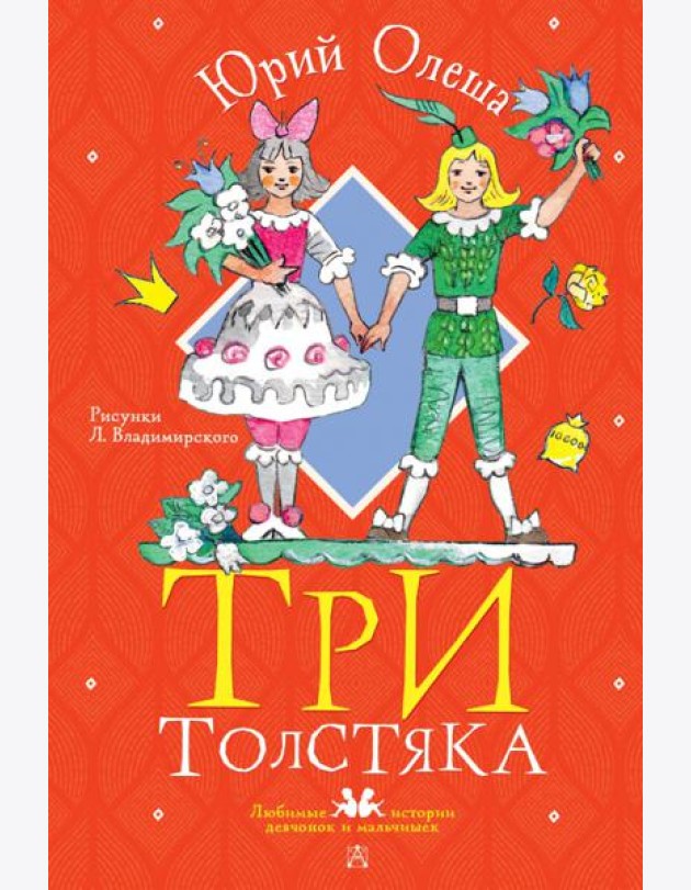 Три толстяка