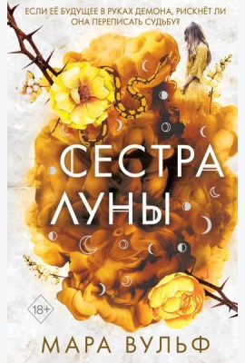 Сестры-ведьмы. Сестра луны