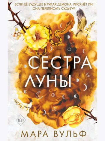 Сестры-ведьмы. Сестра луны