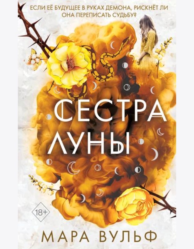 Сестры-ведьмы. Сестра луны