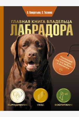 Главная книга владельца лабрадора