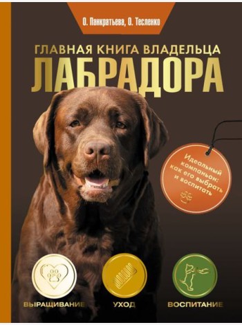 Главная книга владельца лабрадора