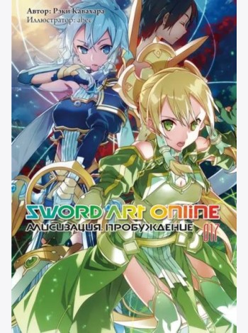 Sword Art Online. Том 17. Алисизация. Пробуждение. Ранобэ