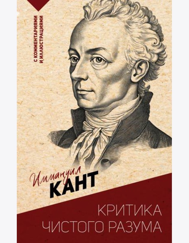 Критика чистого разума