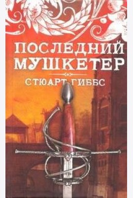 Последний мушкетер