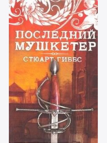 Последний мушкетер