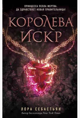 Королева искр (#3)