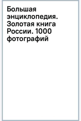 Большая энциклопедия. Золотая книга России. 1000 фотографий