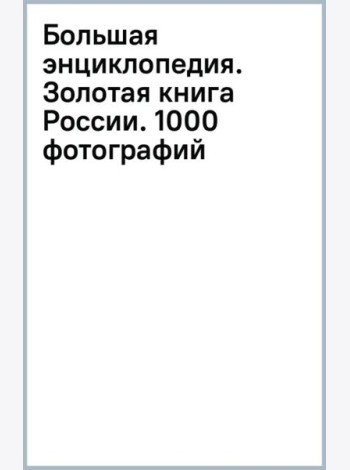 Большая энциклопедия. Золотая книга России. 1000 фотографий
