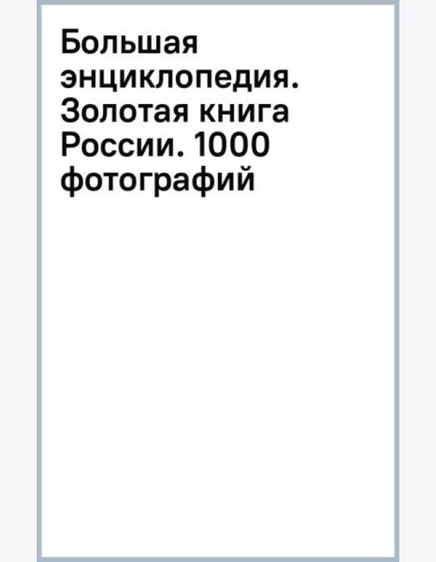 Большая энциклопедия. Золотая книга России. 1000 фотографий