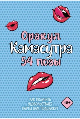 Оракул «Камасутра. 54 позы» (руководство +  54 карты)