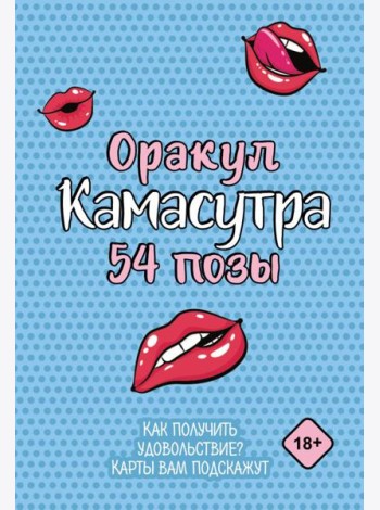 Оракул «Камасутра. 54 позы» (руководство +  54 карты)