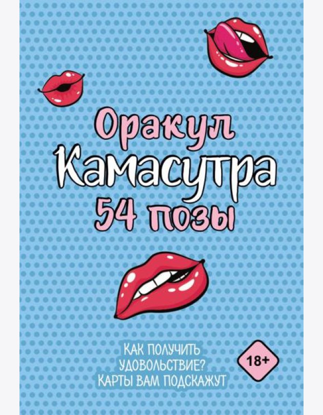 Оракул «Камасутра. 54 позы» (руководство +  54 карты)