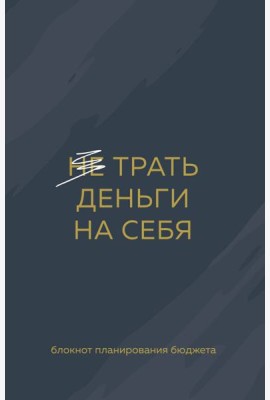 Трать деньги на себя. Блокнот планирования бюджета