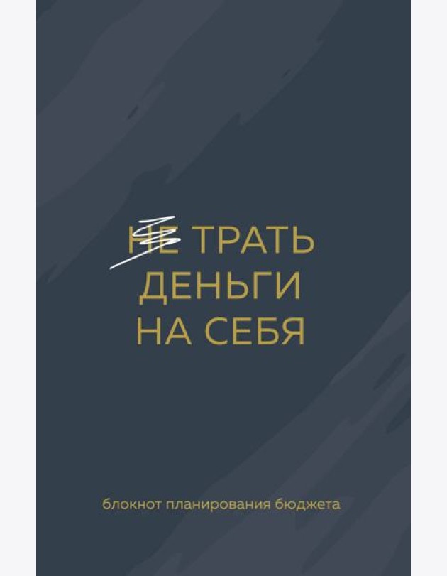 Трать деньги на себя. Блокнот планирования бюджета