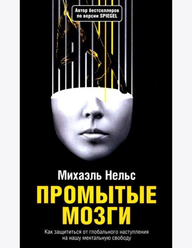 Промытые мозги: Как защититься от глобального наступления на нашу ментальную свободу