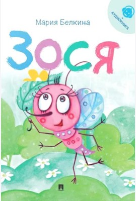 Зося (+ аудиокнига, QR-код внутри)