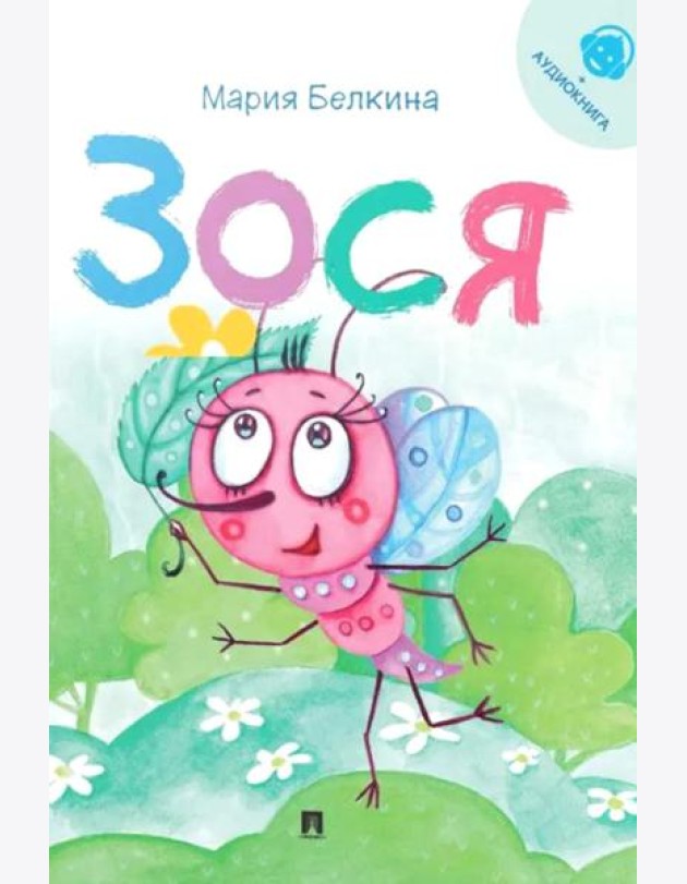 Зося (+ аудиокнига, QR-код внутри)