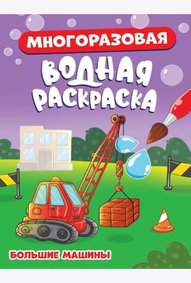 МНОГОРАЗОВАЯ ВОДНАЯ РАСКРАСКА. БОЛЬШИЕ МАШИНЫ