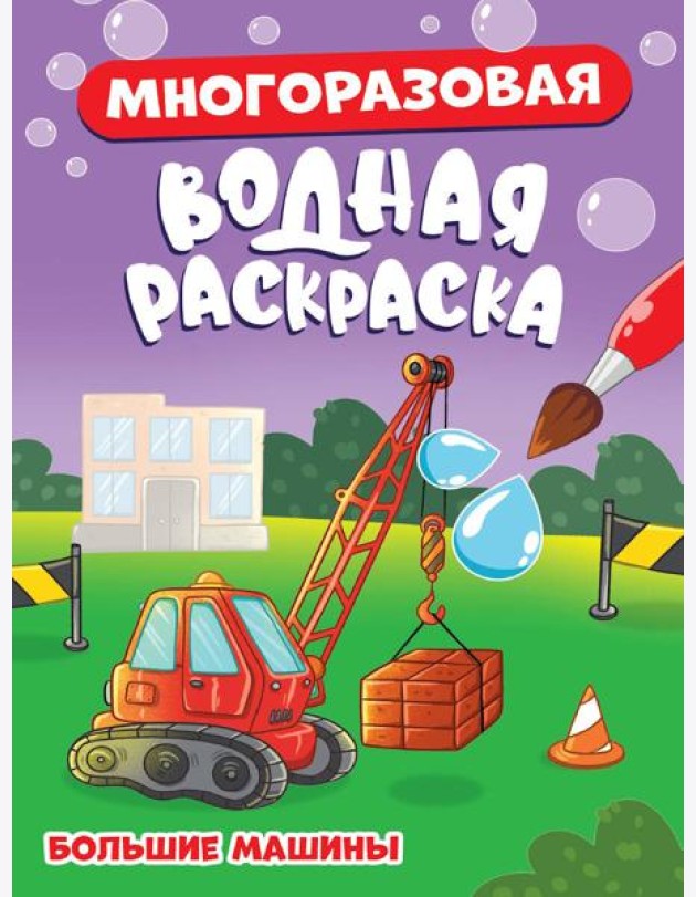 МНОГОРАЗОВАЯ ВОДНАЯ РАСКРАСКА. БОЛЬШИЕ МАШИНЫ