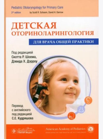 Детская оториноларингология для врача общей практики