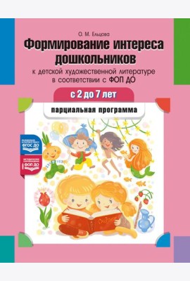 Формирование интереса дошкольников к детской художественной литературе в соответствии с ФОП ДО: парциальная программа. 2-7 лет