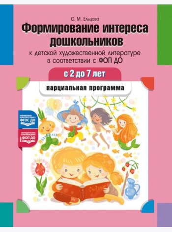 Формирование интереса дошкольников к детской художественной литературе в соответствии с ФОП ДО: парциальная программа. 2-7 лет