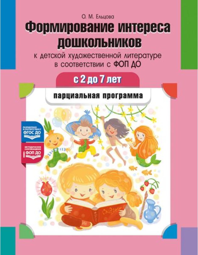 Формирование интереса дошкольников к детской художественной литературе в соответствии с ФОП ДО: парциальная программа. 2-7 лет