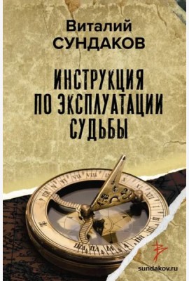 Инструкция по эксплуатации судьбы