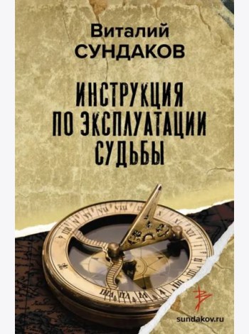 Инструкция по эксплуатации судьбы