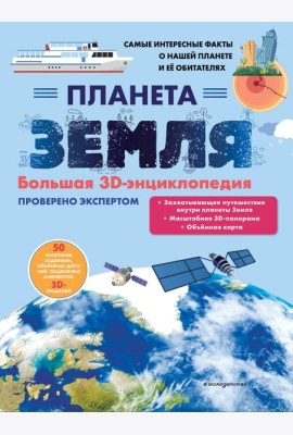 Планета Земля. Большая 3D-энциклопедия