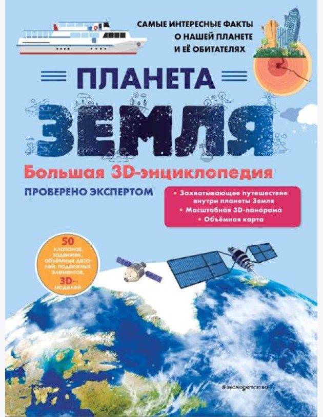Планета Земля. Большая 3D-энциклопедия