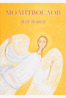 Молитвослов для детей. 10-е изд