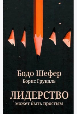 Лидерство может быть простым