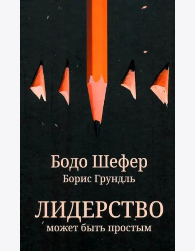 Лидерство может быть простым