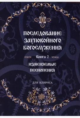 Последование Заупокойного Богослужения. Кн. 2: Изменяемые песнопения