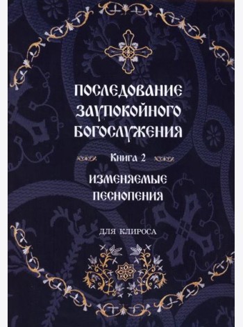 Последование Заупокойного Богослужения. Кн. 2: Изменяемые песнопения
