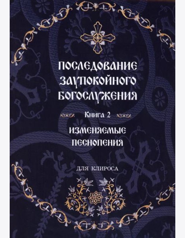 Последование Заупокойного Богослужения. Кн. 2: Изменяемые песнопения