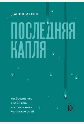 Последняя капля. Как бросить пить и за 31 день построить жизнь без зависимостей