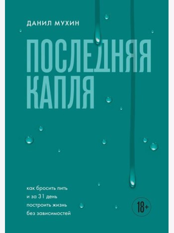 Последняя капля. Как бросить пить и за 31 день построить жизнь без зависимостей