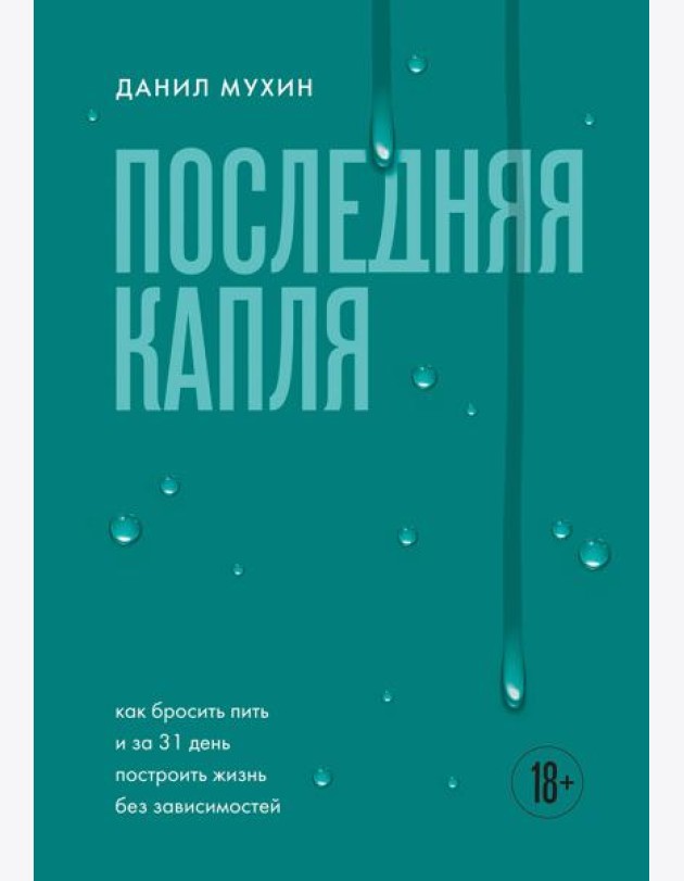 Последняя капля. Как бросить пить и за 31 день построить жизнь без зависимостей