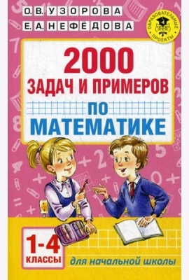 2000 задач и примеров по математике. 1-4 кл