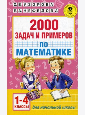 2000 задач и примеров по математике. 1-4 кл