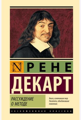 Рассуждение о методе: сборник