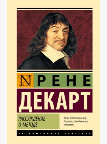 Рассуждение о методе: сборник