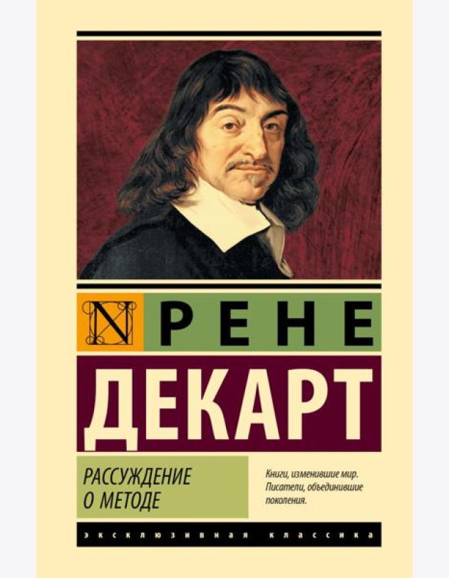 Рассуждение о методе: сборник