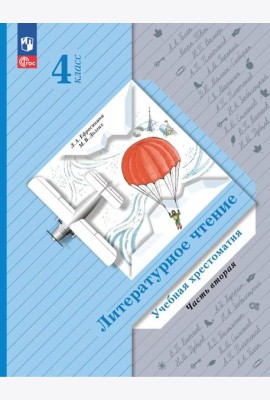 Литературное чтение. 4 кл. Учебная хрестоматия. В 2 ч. Ч. 2. 13-е изд., стер