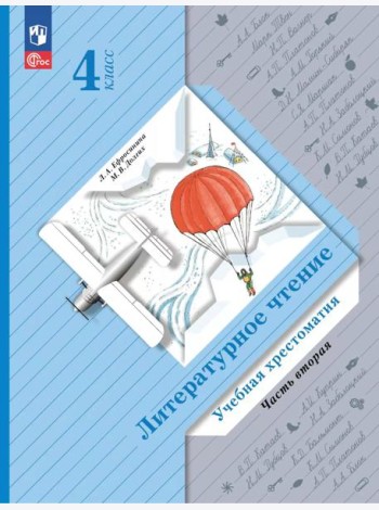 Литературное чтение. 4 кл. Учебная хрестоматия. В 2 ч. Ч. 2. 13-е изд., стер