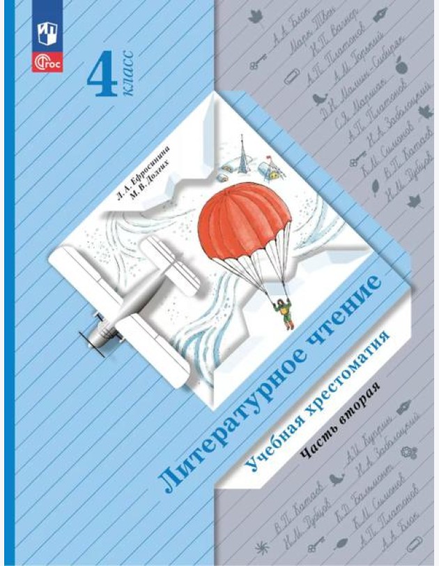 Литературное чтение. 4 кл. Учебная хрестоматия. В 2 ч. Ч. 2. 13-е изд., стер